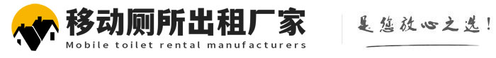 青秀移动厕所出租厂家